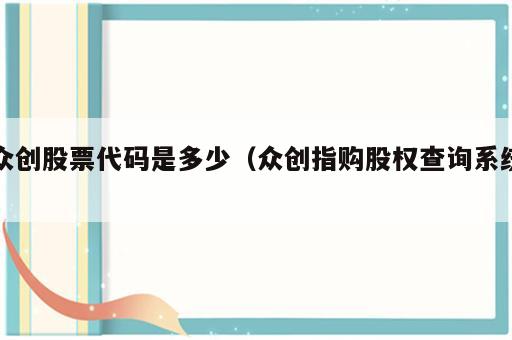 众创股票代码是多少（众创指购股权查询系统）