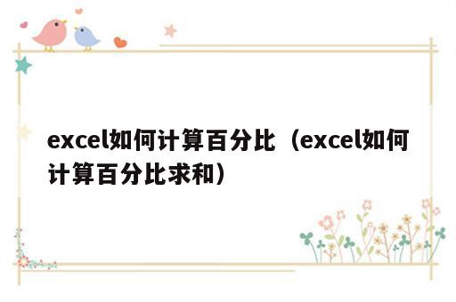 excel如何计算百分比（excel如何计算百分比求和）