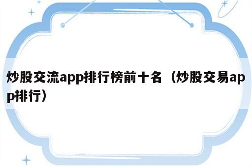 炒股交流app排行榜前十名（炒股交易app排行）