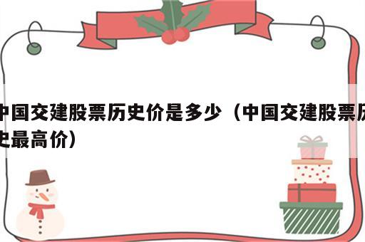 中国交建股票历史价是多少（中国交建股票历史最高价）