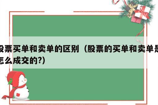 股票买单和卖单的区别（股票的买单和卖单是怎么成交的?）