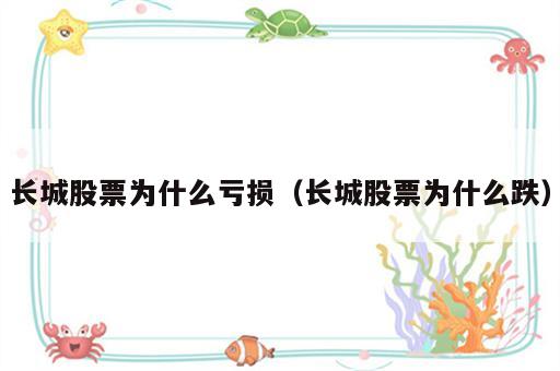 长城股票为什么亏损（长城股票为什么跌）