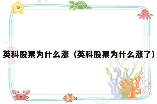 英科股票为什么涨（英科股票为什么涨了）