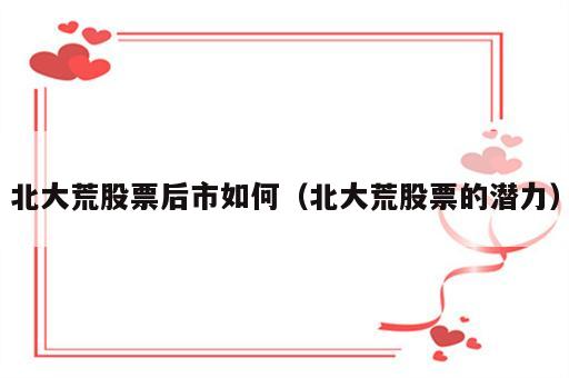 北大荒股票后市如何（北大荒股票的潜力）
