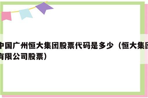 中国广州恒大集团股票代码是多少（恒大集团有限公司股票）