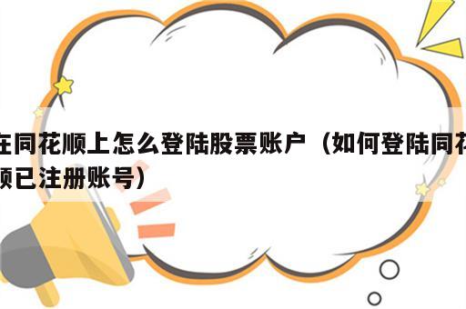 在同花顺上怎么登陆股票账户（如何登陆同花顺已注册账号）