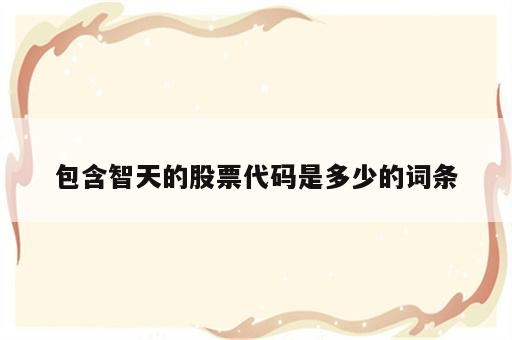 包含智天的股票代码是多少的词条
