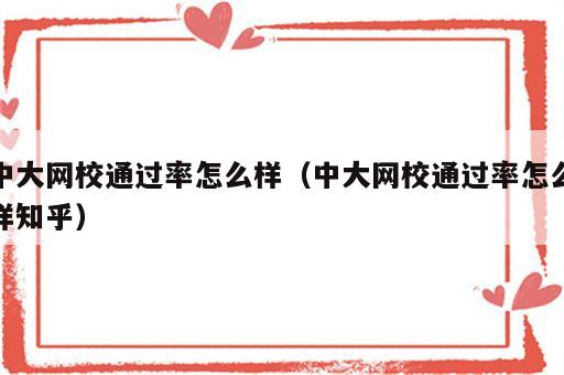 中大网校通过率怎么样（中大网校通过率怎么样知乎）