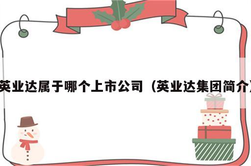 英业达属于哪个上市公司（英业达集团简介）
