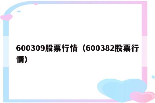 600309股票行情（600382股票行情）