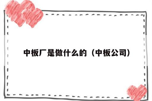 中板厂是做什么的（中板公司）