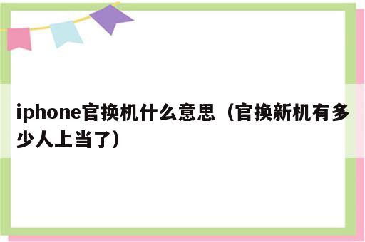 iphone官换机什么意思（官换新机有多少人上当了）