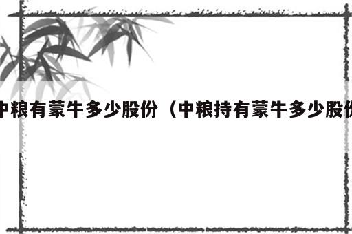 中粮有蒙牛多少股份（中粮持有蒙牛多少股份）