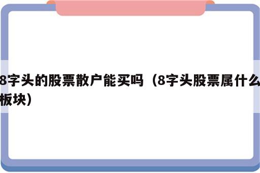 8字头的股票散户能买吗（8字头股票属什么板块）