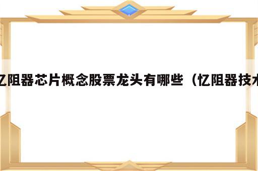 忆阻器芯片概念股票龙头有哪些（忆阻器技术）