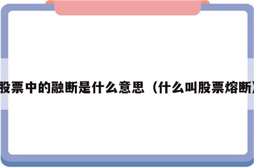 股票中的融断是什么意思（什么叫股票熔断）