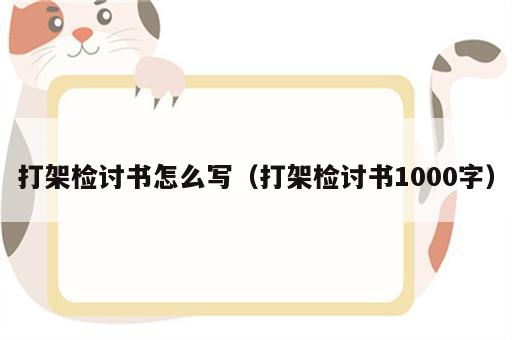 打架检讨书怎么写（打架检讨书1000字）