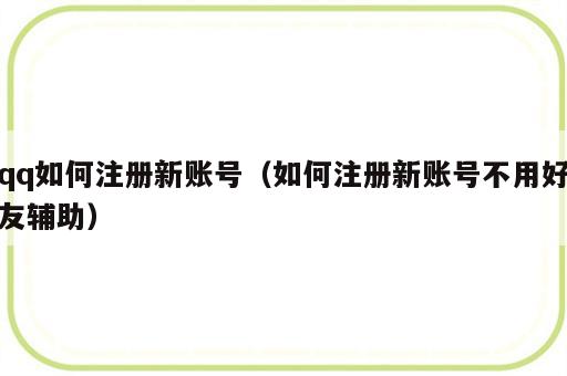 qq如何注册新账号（如何注册新账号不用好友辅助）