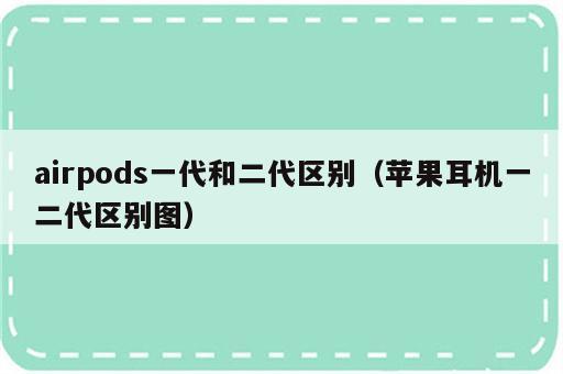 airpods一代和二代区别（苹果耳机一二代区别图）