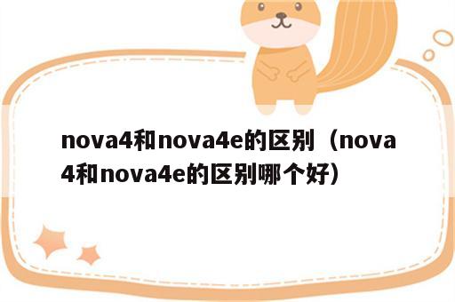 nova4和nova4e的区别（nova4和nova4e的区别哪个好）