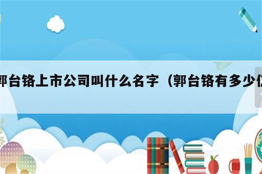 郭台铬上市公司叫什么名字（郭台铬有多少亿）