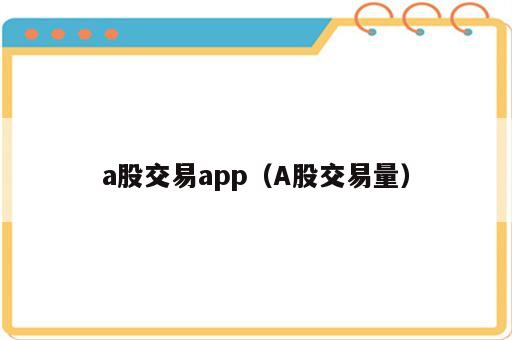 a股交易app（A股交易量）
