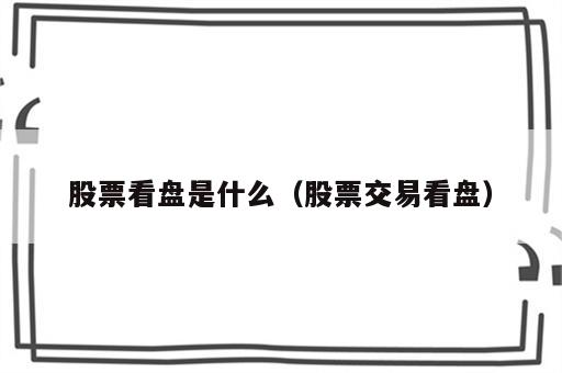 股票看盘是什么（股票交易看盘）