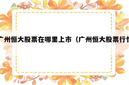广州恒大股票在哪里上市（广州恒大股票行情）