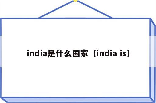 india是什么国家（india is）