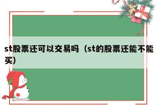 st股票还可以交易吗（st的股票还能不能买）