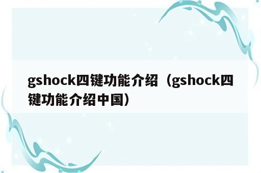 gshock四键功能介绍（gshock四键功能介绍中国）