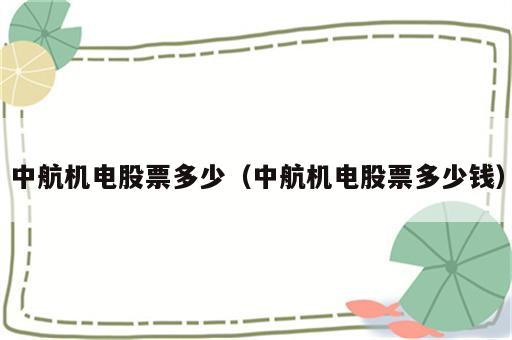 中航机电股票多少（中航机电股票多少钱）