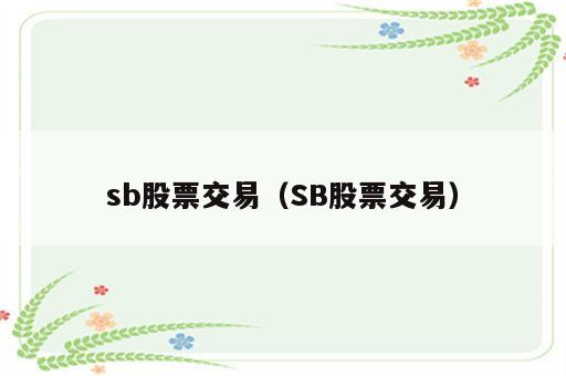 sb股票交易（SB股票交易）