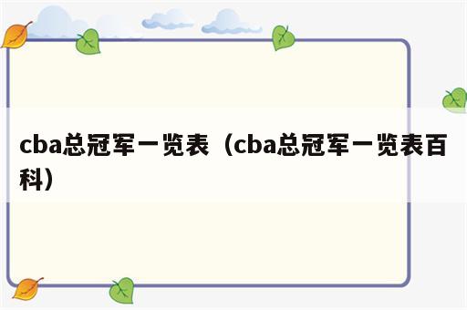 cba总冠军一览表（cba总冠军一览表百科）