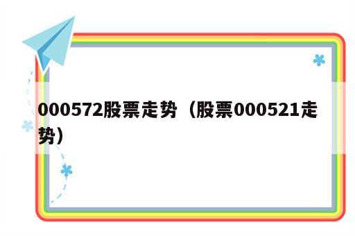 000572股票走势（股票000521走势）