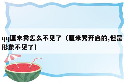 qq厘米秀怎么不见了（厘米秀开启的,但是形象不见了）