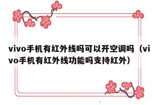 vivo手机有红外线吗可以开空调吗（vivo手机有红外线功能吗支持红外）
