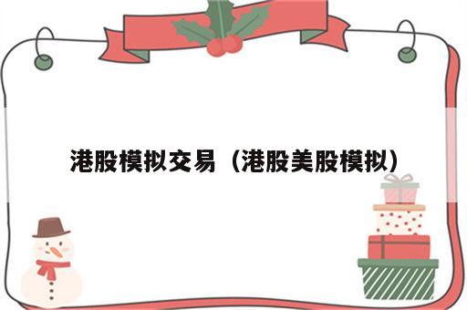 港股模拟交易（港股美股模拟）