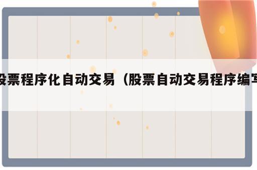 股票程序化自动交易（股票自动交易程序编写）