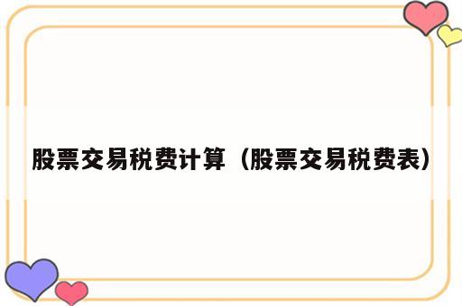 股票交易税费计算（股票交易税费表）