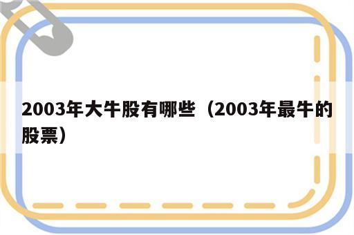 2003年大牛股有哪些（2003年最牛的股票）