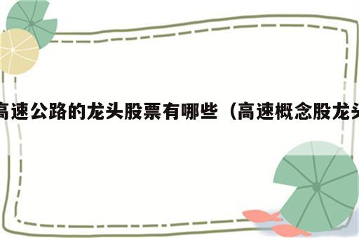 高速公路的龙头股票有哪些（高速概念股龙头）