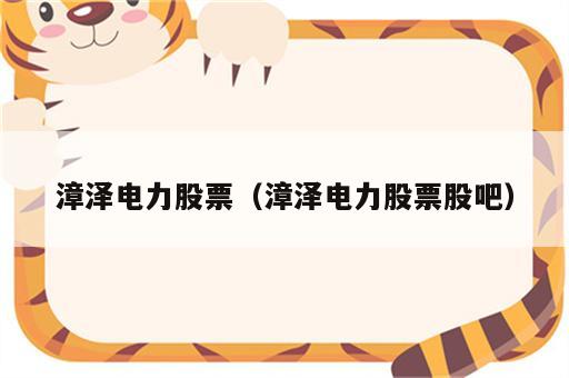 漳泽电力股票（漳泽电力股票股吧）