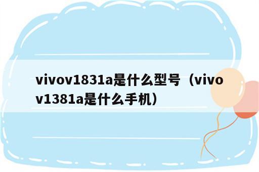 vivov1831a是什么型号（vivov1381a是什么手机）