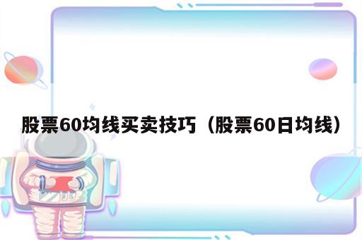 股票60均线买卖技巧（股票60日均线）