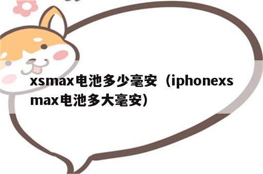 xsmax电池多少毫安（iphonexsmax电池多大毫安）