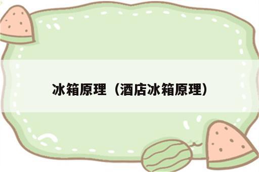 冰箱原理（酒店冰箱原理）