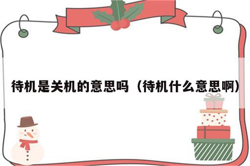 待机是关机的意思吗（待机什么意思啊）