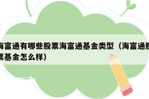 海富通有哪些股票海富通基金类型（海富通股票基金怎么样）