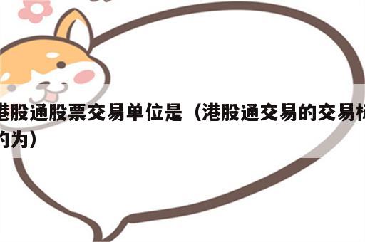 港股通股票交易单位是（港股通交易的交易标的为）